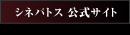 銀座シネパトス公式サイトへリンク